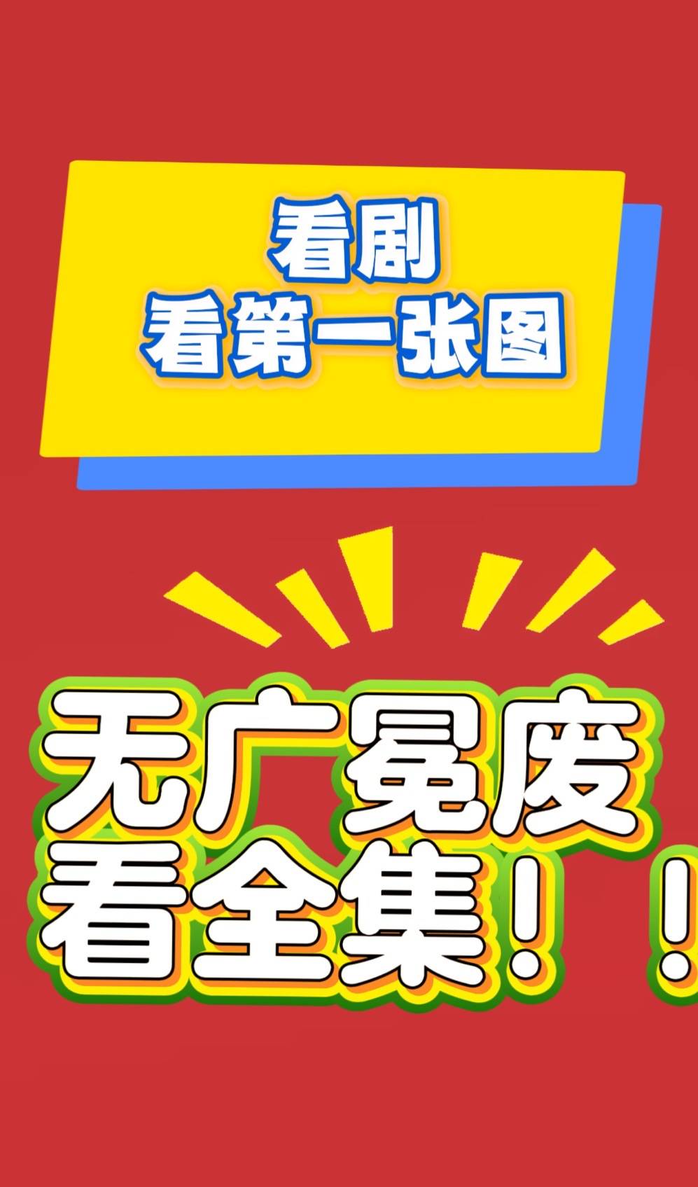 离婚一秒钟》全集1-99完整版ky开元棋牌短剧《求婚九十九次(图2)
