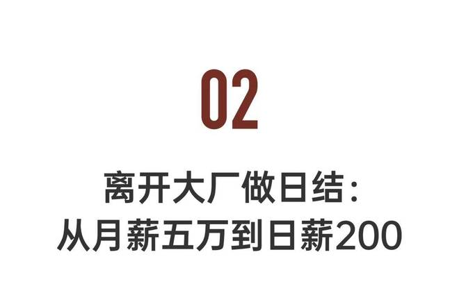 日结工的年轻人：日赚200我很快乐ky开元棋牌主动离开大厂降薪去做(图8)