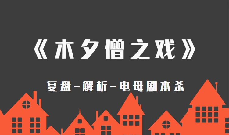 复盘凶解析地图真相线索结局剧透！开元ky