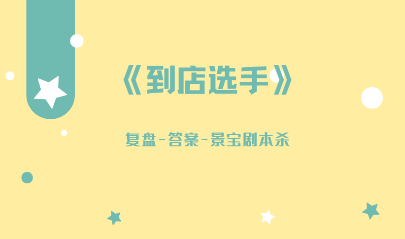 复盘凶解析地图真相线索结局剧透！开元ky棋牌《到店选手》剧本杀(图2)